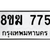 รับจัดหาทะเบียนรถ 775 หมวดใหม่ 8ขฆ 775 ผลรวมดี 32  - N6905 – 8ขฆ