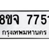 รับจัดหาทะเบียน 7751 หมวดใหม่ 8ขจ 7751 ทะเบียนมงคล ผลรวมดี 36 -WA0823 -8ขจ