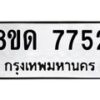 รับจัดหาทะเบียน 7752 หมวดใหม่ 8ขด 7752 ทะเบียนมงคล ผลรวมดี 32 – NU0814 -8ขด