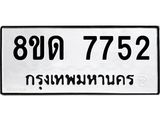รับจัดหาทะเบียน 7752 หมวดใหม่ 8ขด 7752 ทะเบียนมงคล ผลรวมดี 32 – NU0814 -8ขด