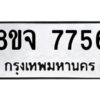 รับจัดหาทะเบียน 7756 หมวดใหม่ 8ขจ 7756 ทะเบียนมงคล ผลรวมดี 41 -WA0823 -8ขจ