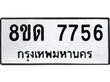 รับจัดหาทะเบียน 7756 หมวดใหม่ 8ขด 7756 ทะเบียนมงคล ผลรวมดี 36 – NU0814 -8ขด