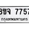 รับจัดหาทะเบียน 7757 หมวดใหม่ 8ขจ 7757 ทะเบียนมงคล ผลรวมดี 42 -WA0823 -8ขจ