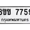 รับจัดหาทะเบียน 7759  หมวดใหม่ 8ขข 7759  ทะเบียนมงคล ผลรวมดี 40 - T6908 - 8ขข