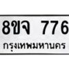 รับจัดหาทะเบียน 776 หมวดใหม่ 8ขจ 776 ทะเบียนมงคล ผลรวมดี 36 – PW0822 -8ขจ