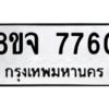 รับจัดหาทะเบียน 7760 หมวดใหม่ 8ขจ 7760 ทะเบียนมงคล ผลรวมดี 36 -WA0823 -8ขจ