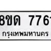 รับจัดหาทะเบียน 7761 หมวดใหม่ 8ขด 7761 ทะเบียนมงคล ผลรวมดี 32 – NU0814 -8ขด