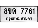 รับจัดหาทะเบียน 7761 หมวดใหม่ 8ขด 7761 ทะเบียนมงคล ผลรวมดี 32 – NU0814 -8ขด