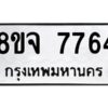 รับจัดหาทะเบียน 7764 หมวดใหม่ 8ขจ 7764 ทะเบียนมงคล ผลรวมดี 40 -WA0823 -8ขจ