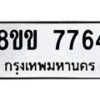 รับจัดหาทะเบียน 7764  หมวดใหม่ 8ขข 7764  ทะเบียนมงคล ผลรวมดี 36 - T6908 - 8ขข