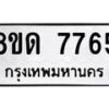 รับจัดหาทะเบียน 7765 หมวดใหม่ 8ขด 7765 ทะเบียนมงคล ผลรวมดี 36 – NU0814 -8ขด