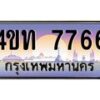 8.ทะเบียนรถ 7766 เลขประมูล ทะเบียนสวย 4ขท 7766 จากกรมขนส่ง-B0801
