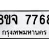 รับจัดหาทะเบียน 7768 หมวดใหม่ 8ขจ 7768 ทะเบียนมงคล ผลรวมดี 44 -WA0823 -8ขจ