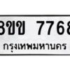 รับจัดหาทะเบียน 7768  หมวดใหม่ 8ขข 7768  ทะเบียนมงคล ผลรวมดี 40 - T6908 - 8ขข