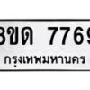 รับจัดหาทะเบียน 7769 หมวดใหม่ 8ขด 7769 ทะเบียนมงคล ผลรวมดี 40 – NU0814 -8ขด