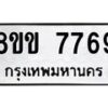 รับจัดหาทะเบียน 7769  หมวดใหม่ 8ขข 7769  ทะเบียนมงคล ผลรวมดี 41 - T6908 - 8ขข
