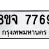 รับจัดหาทะเบียน 7769 หมวดใหม่ 8ขจ 7769 ทะเบียนมงคล ผลรวมดี 45 -WA0823 -8ขจ