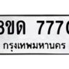 รับจัดหาทะเบียน 7770 หมวดใหม่ 8ขด 7770 ทะเบียนมงคล ผลรวมดี 32 – NU0814 -8ขด