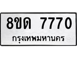 รับจัดหาทะเบียน 7770 หมวดใหม่ 8ขด 7770 ทะเบียนมงคล ผลรวมดี 32 – NU0814 -8ขด