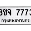 รับจัดหาทะเบียน 7773 หมวดใหม่ 8ขจ 7773 ทะเบียนมงคล ผลรวมดี 40 -WA0823 -8ขจ