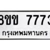 รับจัดหาทะเบียน 7773  หมวดใหม่ 8ขข 7773  ทะเบียนมงคล ผลรวมดี 36 - T6908 - 8ขข