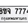รับจัดหาทะเบียน 7774 หมวดใหม่ 8ขจ 7774 ทะเบียนมงคล ผลรวมดี 41 -WA0823 -8ขจ