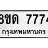 รับจัดหาทะเบียน 7774 หมวดใหม่ 8ขด 7774 ทะเบียนมงคล ผลรวมดี 36 – NU0814 -8ขด