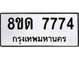 รับจัดหาทะเบียน 7774 หมวดใหม่ 8ขด 7774 ทะเบียนมงคล ผลรวมดี 36 – NU0814 -8ขด
