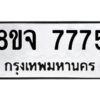 รับจัดหาทะเบียน 7775 หมวดใหม่ 8ขจ 7775 ทะเบียนมงคล ผลรวมดี 42 -WA0823 -8ขจ