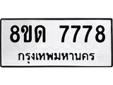 รับจัดหาทะเบียน 7778 หมวดใหม่ 8ขด 7778 ทะเบียนมงคล ผลรวมดี 40 – NU0814 -8ขด
