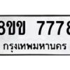 รับจัดหาทะเบียน 7778  หมวดใหม่ 8ขข 7778  ทะเบียนมงคล ผลรวมดี 41 - T6908 - 8ขข