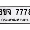 รับจัดหาทะเบียน 7778 หมวดใหม่ 8ขจ 7778 ทะเบียนมงคล ผลรวมดี 45 -WA0823 -8ขจ