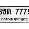 รับจัดหาทะเบียน 7779 หมวดใหม่ 8ขด 7779 ทะเบียนมงคล ผลรวมดี 41 – NU0814 -8ขด