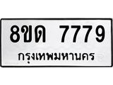 รับจัดหาทะเบียน 7779 หมวดใหม่ 8ขด 7779 ทะเบียนมงคล ผลรวมดี 41 – NU0814 -8ขด