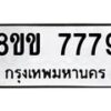 รับจัดหาทะเบียน 7779  หมวดใหม่ 8ขข 7779  ทะเบียนมงคล ผลรวมดี 42 - T6908 - 8ขข