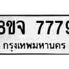 รับจัดหาทะเบียน 7779 หมวดใหม่ 8ขจ 7779 ทะเบียนมงคล ผลรวมดี 46 -WA0823 -8ขจ