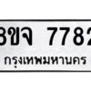 รับจัดหาทะเบียน 7782 หมวดใหม่ 8ขจ 7782 ทะเบียนมงคล ผลรวมดี 40 -WA0823 -8ขจ