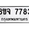 รับจัดหาทะเบียน 7783 หมวดใหม่ 8ขจ 7783 ทะเบียนมงคล ผลรวมดี 41 -WA0823 -8ขจ