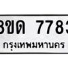 รับจัดหาทะเบียน 7783 หมวดใหม่ 8ขด 7783 ทะเบียนมงคล ผลรวมดี 36 – NU0814 -8ขด