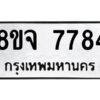รับจัดหาทะเบียน 7784 หมวดใหม่ 8ขจ 7784 ทะเบียนมงคล ผลรวมดี 42 -WA0823 -8ขจ