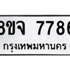 รับจัดหาทะเบียน 7786 หมวดใหม่ 8ขจ 7786 ทะเบียนมงคล ผลรวมดี 44 -WA0823 -8ขจ