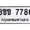 รับจัดหาทะเบียน 7786  หมวดใหม่ 8ขข 7786  ทะเบียนมงคล ผลรวมดี 40 - T6908 - 8ขข