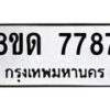 รับจัดหาทะเบียน 7787 หมวดใหม่ 8ขด 7787 ทะเบียนมงคล ผลรวมดี 40 – NU0814 -8ขด