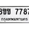 รับจัดหาทะเบียน 7787  หมวดใหม่ 8ขข 7787  ทะเบียนมงคล ผลรวมดี 41 - T6908 - 8ขข