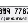 รับจัดหาทะเบียน 7787 หมวดใหม่ 8ขจ 7787 ทะเบียนมงคล ผลรวมดี 45 -WA0823 -8ขจ