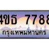 3.ทะเบียนรถ 7788 เลขประมูล ทะเบียนสวย 4ขธ 7788 ผลรวมดี 40  - T6908 - 4ขธ