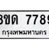 รับจัดหาทะเบียน 7789 หมวดใหม่ 8ขด 7789 ทะเบียนมงคล ผลรวมดี 42 – NU0814 -8ขด