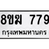 รับจัดหาทะเบียนรถ 779 หมวดใหม่ 8ขฆ 779 ผลรวมดี 36  - N6905 – 8ขฆ