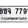 รับจัดหาทะเบียน 7791 หมวดใหม่ 8ขจ 7791 ทะเบียนมงคล ผลรวมดี 40 -WA0823 -8ขจ