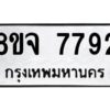 รับจัดหาทะเบียน 7792 หมวดใหม่ 8ขจ 7792 ทะเบียนมงคล ผลรวมดี 41 -WA0823 -8ขจ